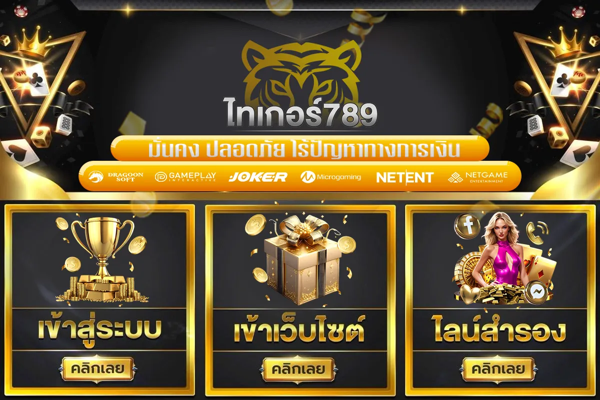 เว็บ tiger789 ทางเข้า